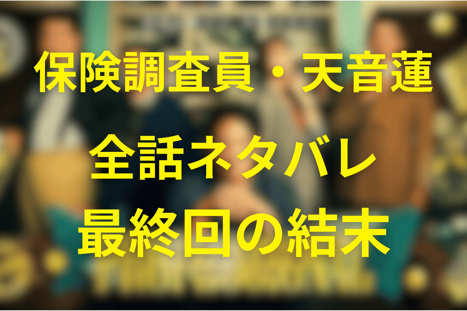 【全話ネタバレ】保険調査員・天音蓮の最終回の結末予想。最終回まで“保険金の闇”を徹底解説