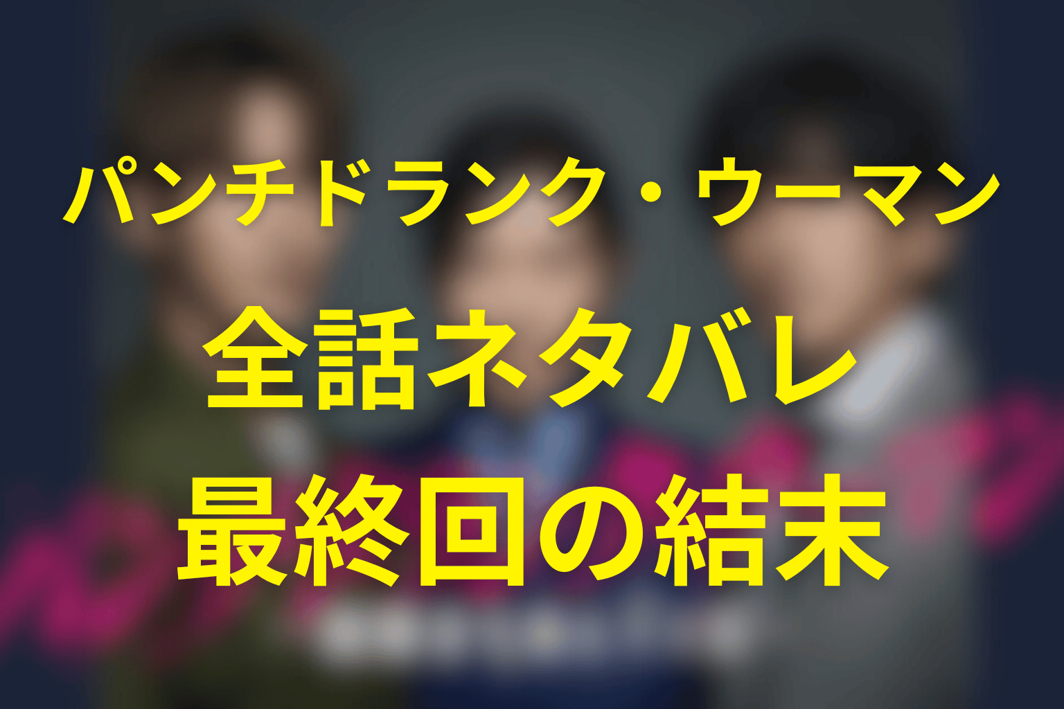 【全話ネタバレ】パンチドランク・ウーマンの最終回の結末予想。脱獄までの真相と最終回の結末を時系列で解説