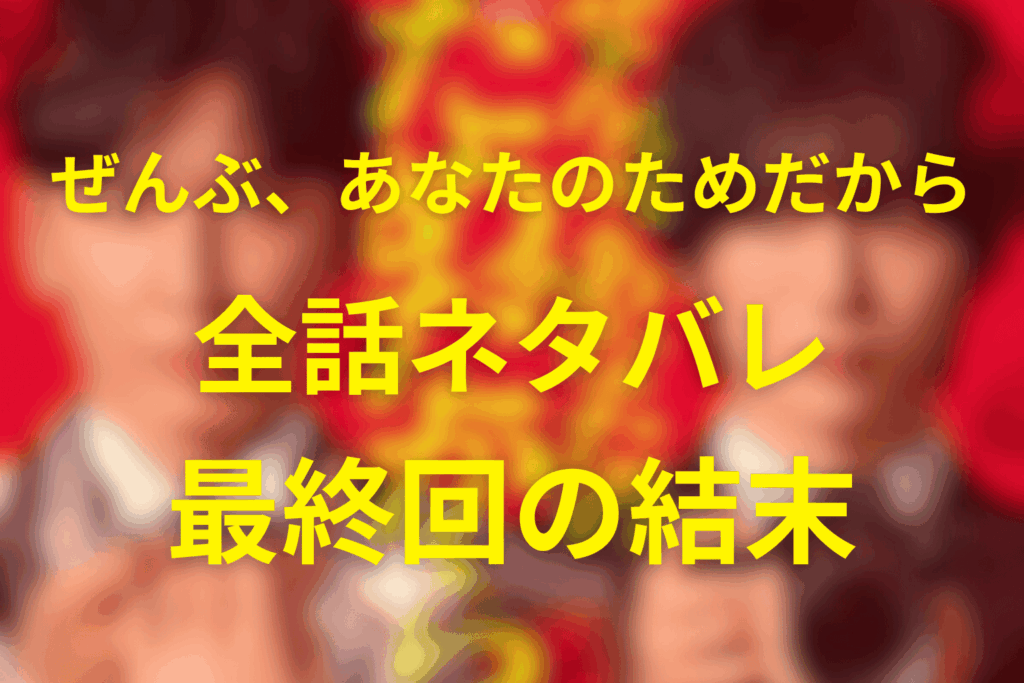 【全話ネタバレ】ぜんぶ、あなたのためだからの最終回の結末予想。犯人・結末・原作との違いまで徹底解説