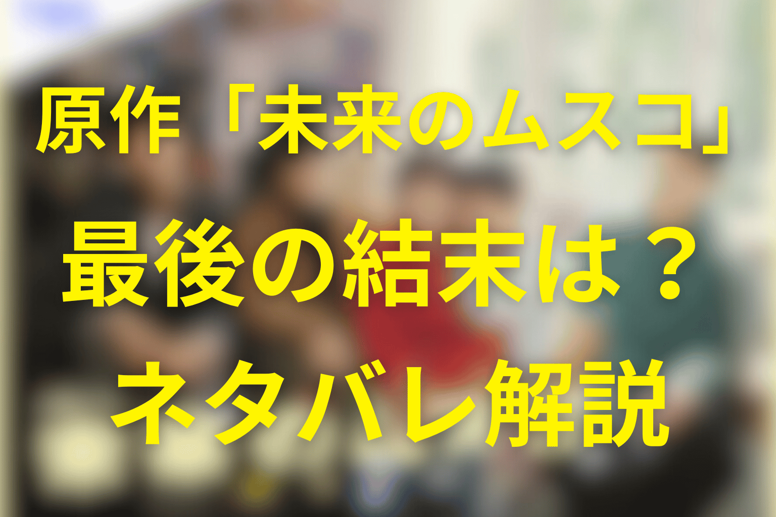 原作小説「未来のムスコ」のネタバレ＆結末！父親“まーくん”は誰？最終話までの伏線を解説