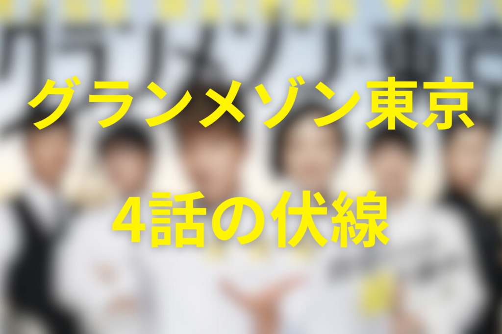 グランメゾン東京4話の伏線