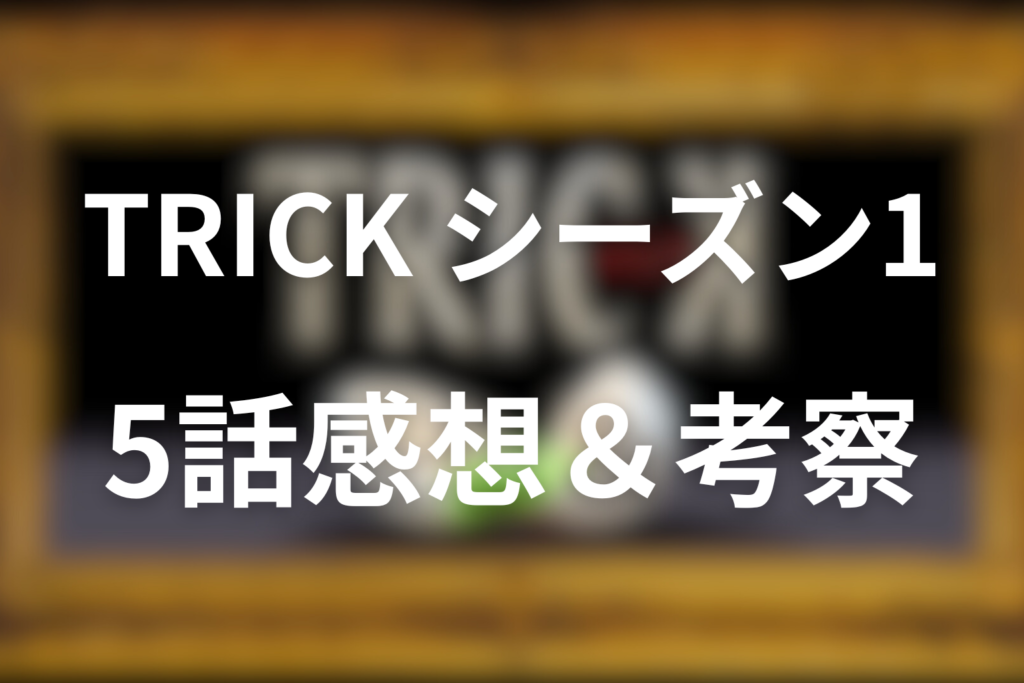トリック(シーズン1)5話の感想＆考察