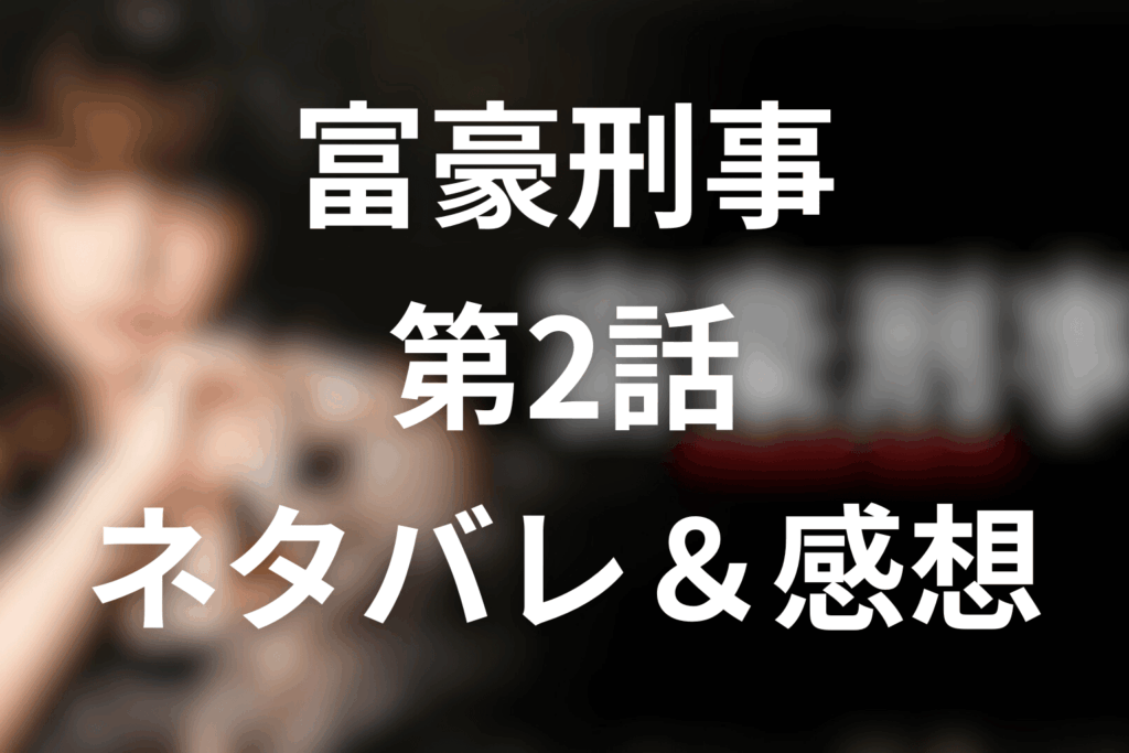 深田恭子主演ドラマ「富豪刑事」2話のネタバレ＆感想考察。名画盗難と怪盗X、美術館で常識が崩れる