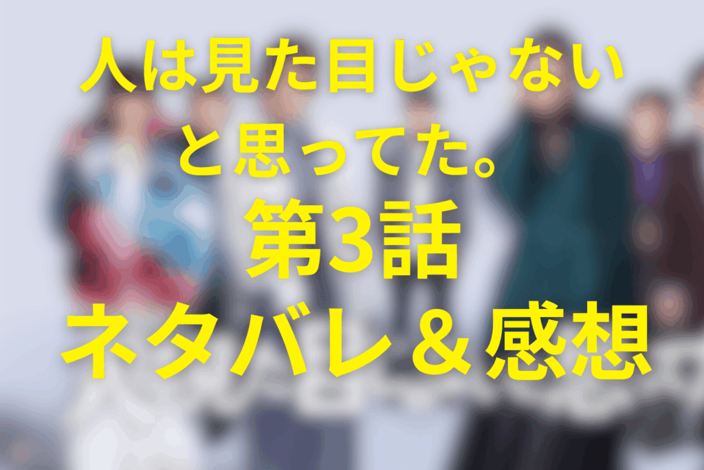 ドラマ「人は見た目じゃないと思ってた。」3話のネタバレ＆感想考察。見た目が武器になった夜、その代償は甘すぎた