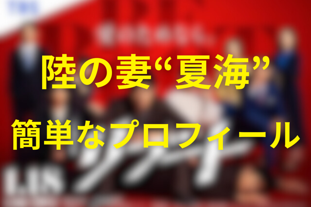 早瀬陸の妻「早瀬夏海」のプロフィール