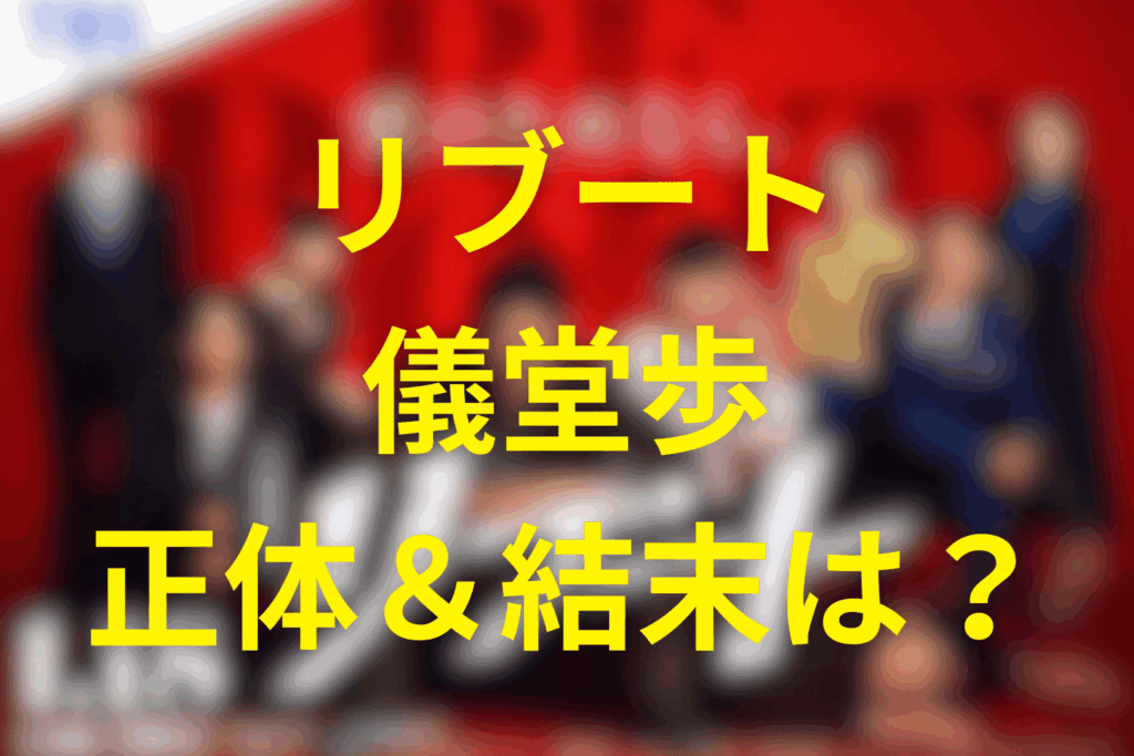リブートの儀堂歩の正体＆結末は？生きてるのか？鈴木亮平演じる悪徳刑事は何者!?