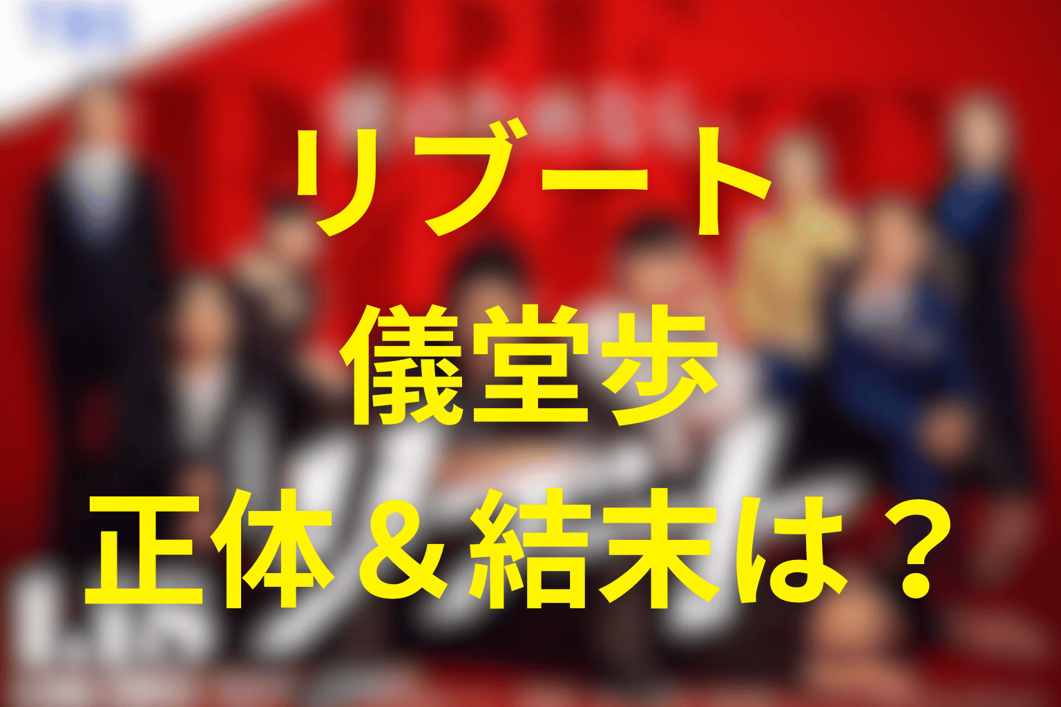 リブートの儀堂歩の正体＆結末は？生きてるのか？鈴木亮平演じる悪徳刑事は何者!?