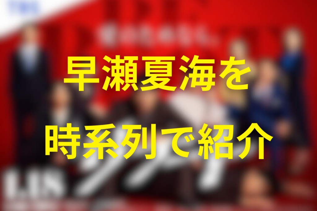 リブートの早瀬夏海の時系列まとめ(事件前→10億→失踪→発見→現在の影響)