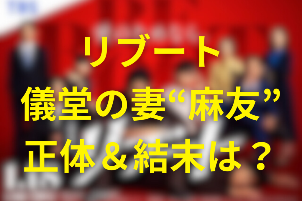 【リブート】儀堂の妻・麻友は何者？正体バレの鍵と頬の傷をネタバレ考察