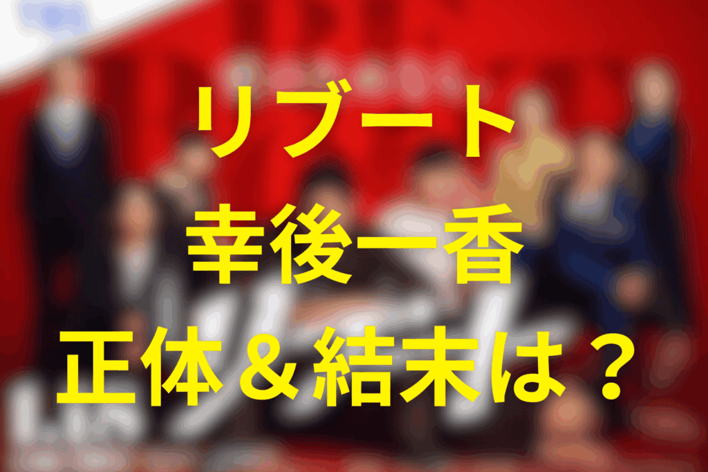 リブートの幸後一香の正体＆結末は？敵なのか味方なのか？戸田恵梨香演じる公認会計士の秘密
