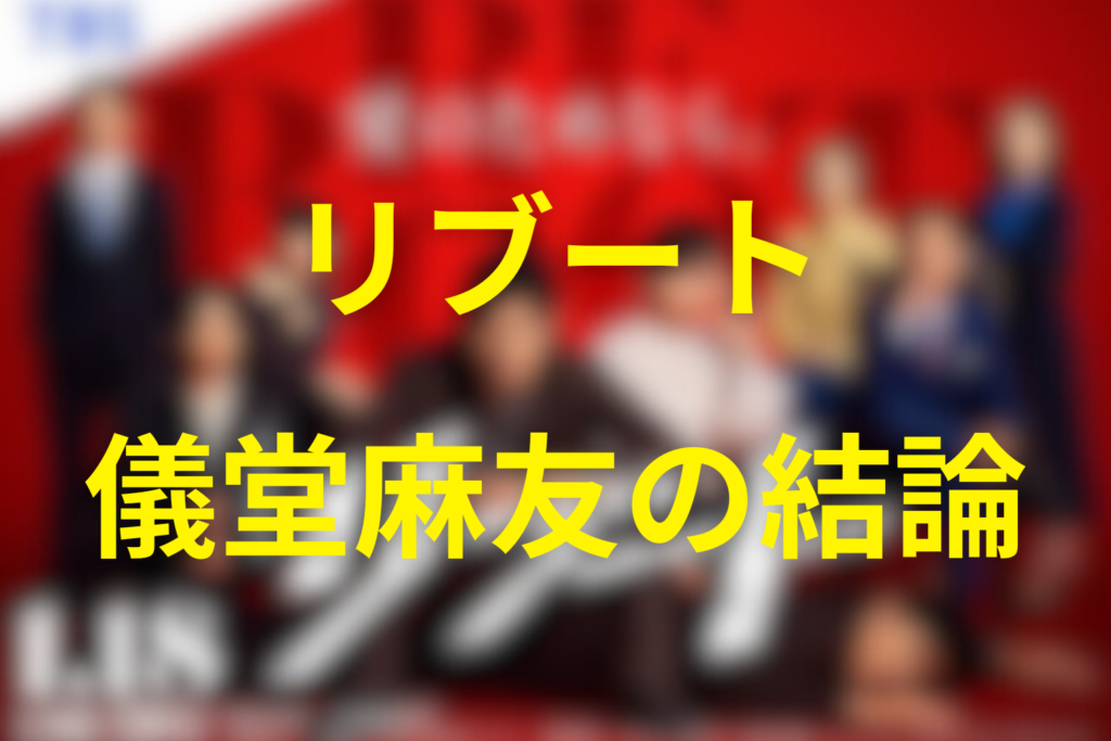 【30秒結論】リブートの儀堂の妻“麻友”は何者?