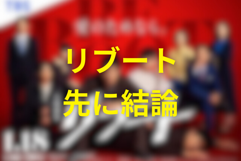 結論だけ先に！「リブート」原作・脚本・監督（演出）・監修