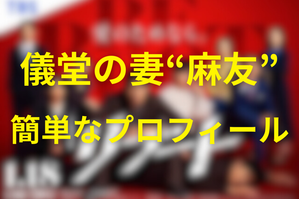 儀堂の妻“麻友”のプロフィール