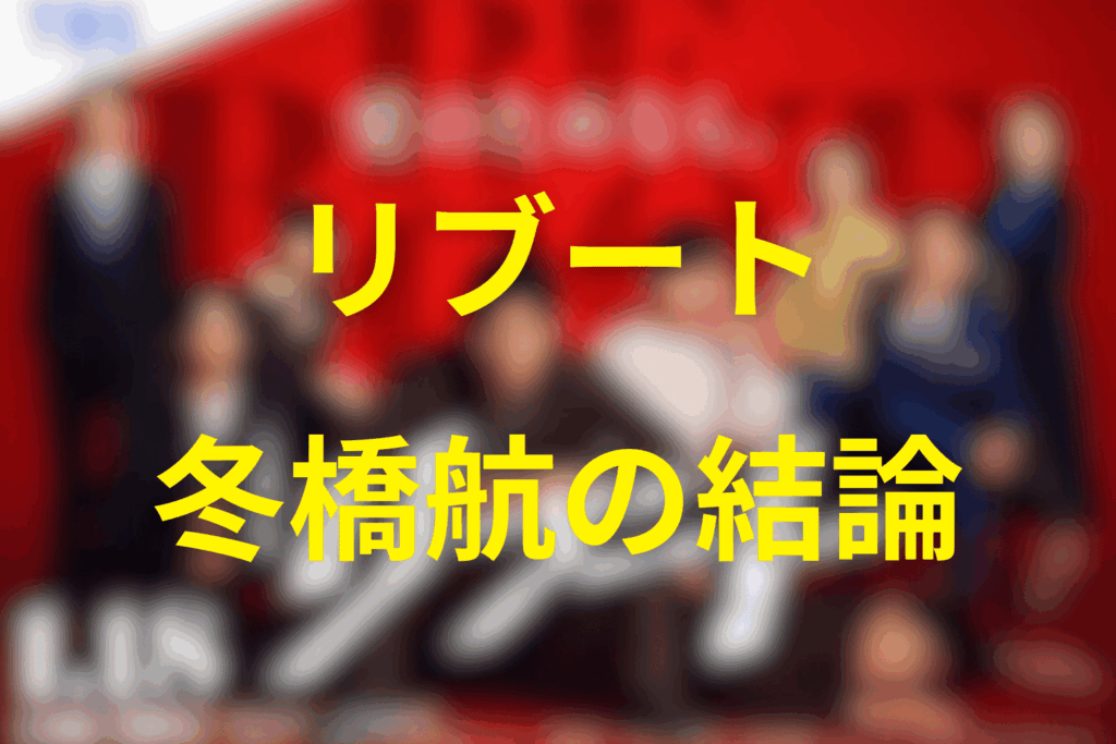リブート「冬橋航」の結論（確定／最新考察）