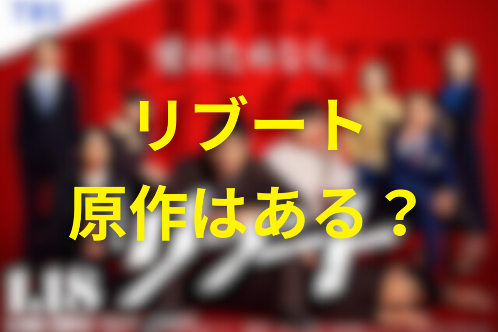 ドラマ「リブート」の原作はある？
