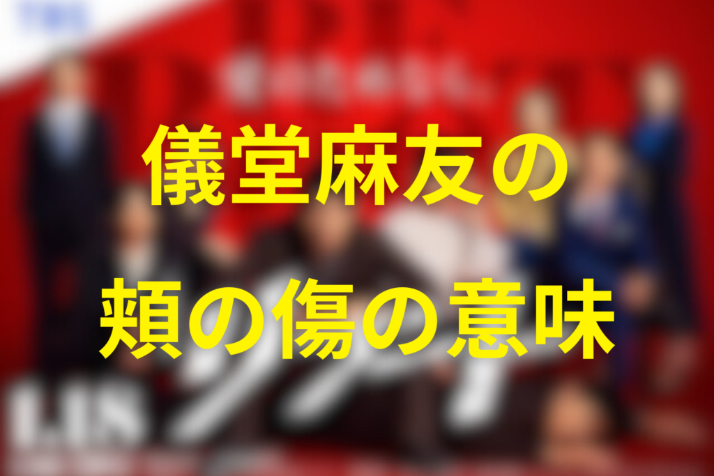 儀堂の妻“麻友”の頬の傷は何を意味する?