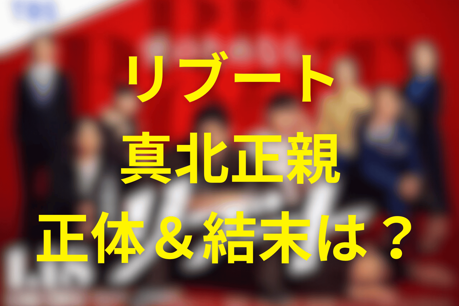 リブートの伊藤英明演じる「真北正親」正体＆結末は？黒幕で犯人なのか？