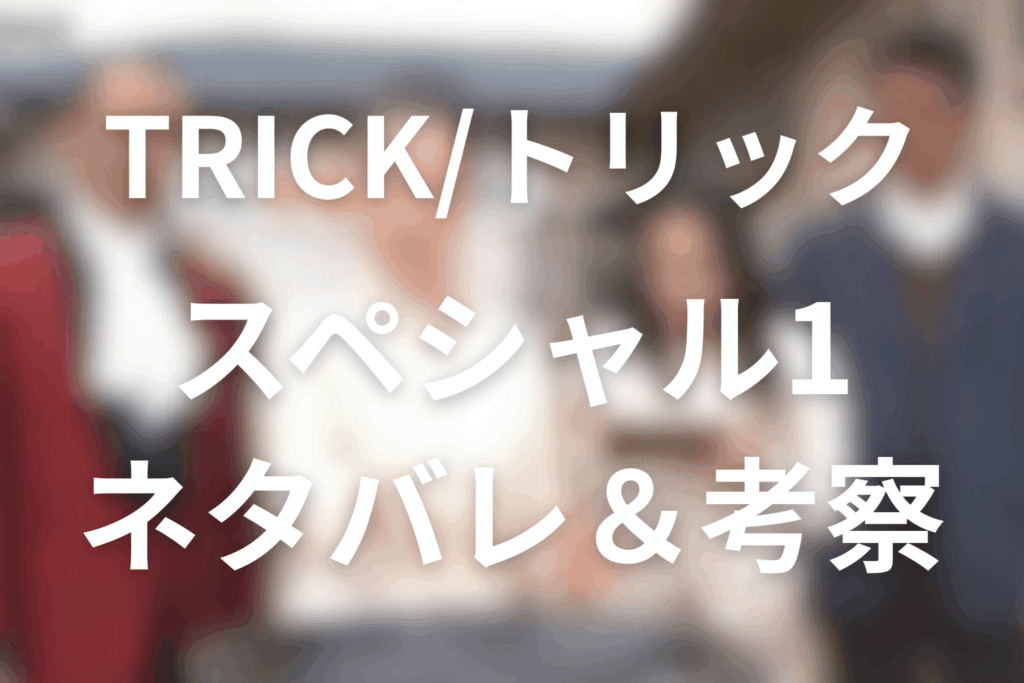 TRICK/トリック新作スペシャル1のネタバレ＆感想考察。死の予言はなぜ当たったのか