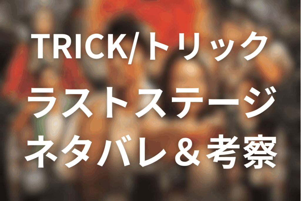 TRICK/トリック劇場版ラストステージのネタバレ＆感想考察。最後に残った“本物”は何だったのか