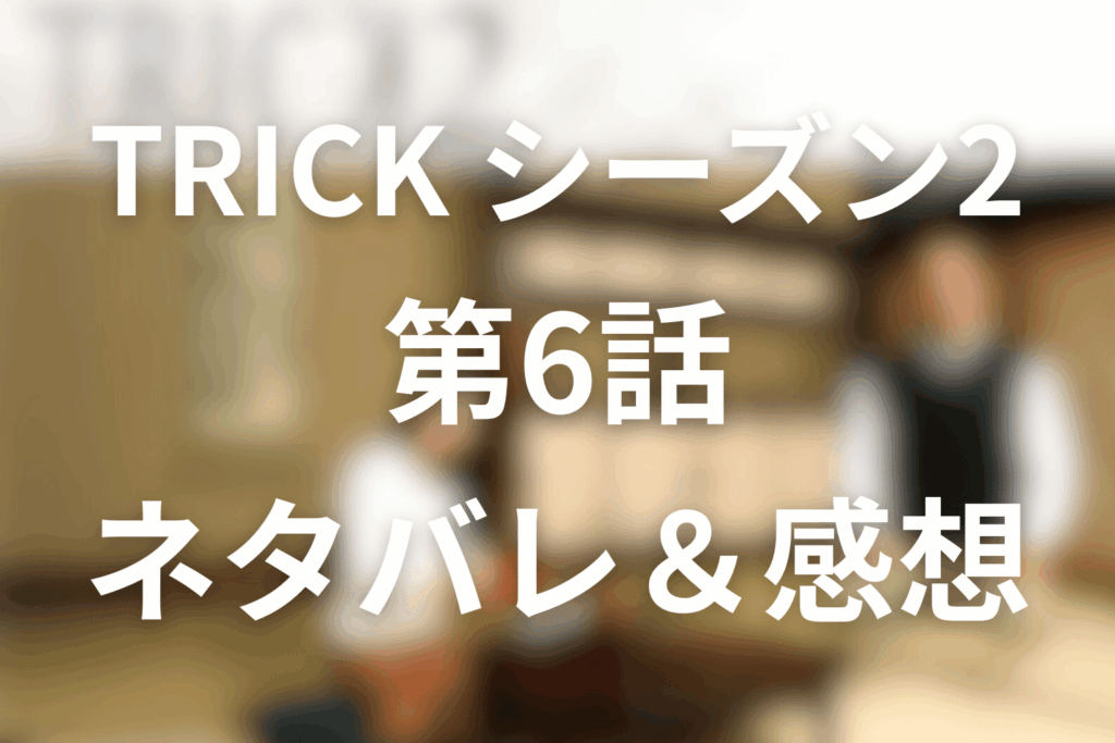 TRICK/トリック(シーズン2)6話のネタバレ＆感想考察。人面タクシー失踪事件と“必ず見つける男”の正体