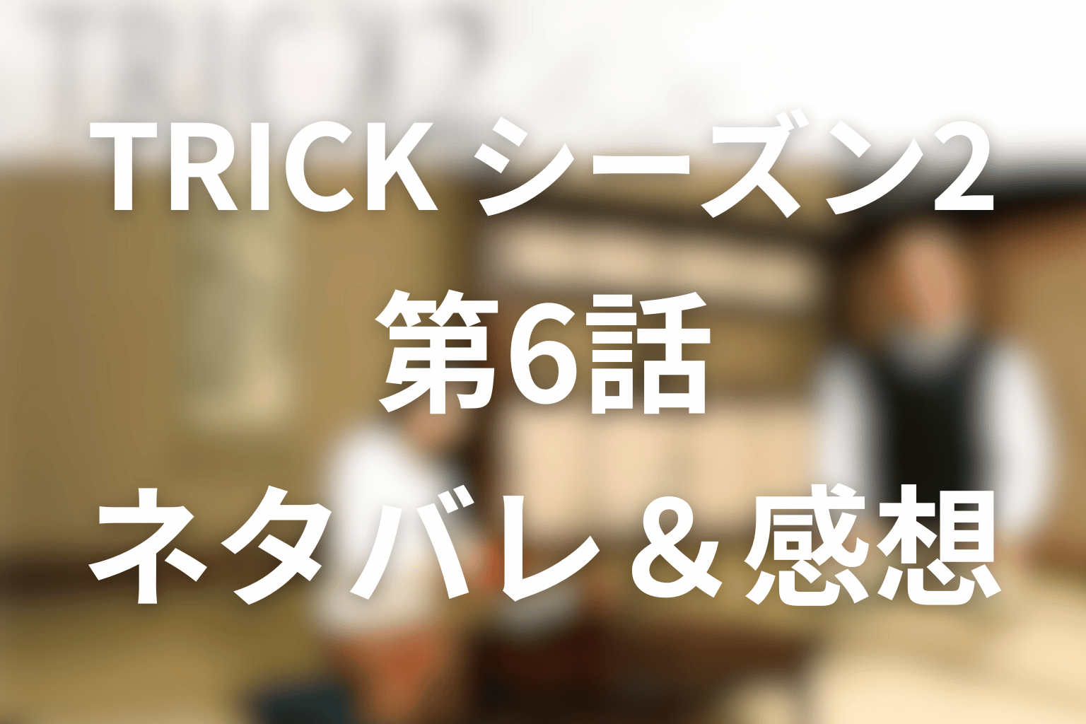 TRICK/トリック(シーズン2)6話のネタバレ＆感想考察。人面タクシー失踪事件と“必ず見つける男”の正体