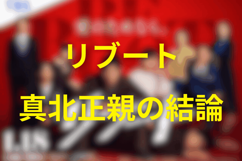 リブート「真北正親」の結論（確定／最新考察）
