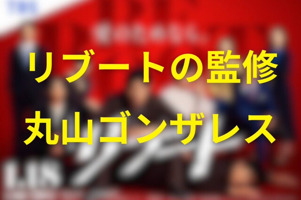 監修に丸山ゴンザレスを起用？（裏社会まわりの“現実味”担当）
