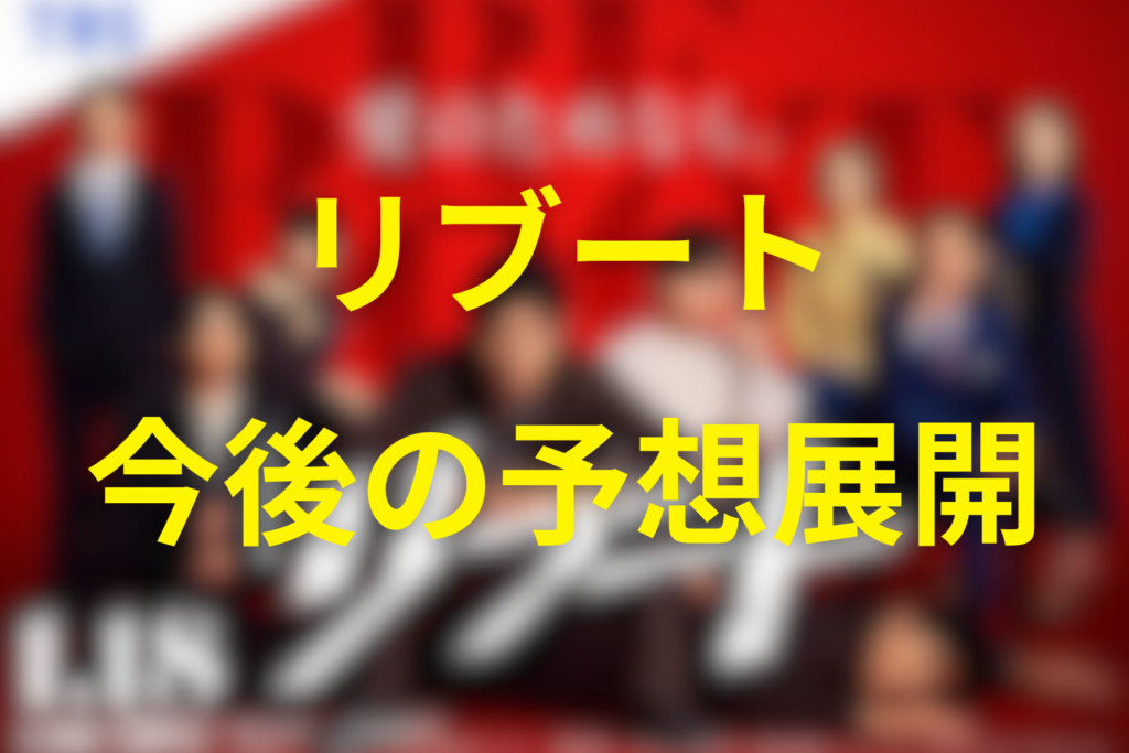 【考察】黒岩脚本の特徴から見るリブートの今後の予想