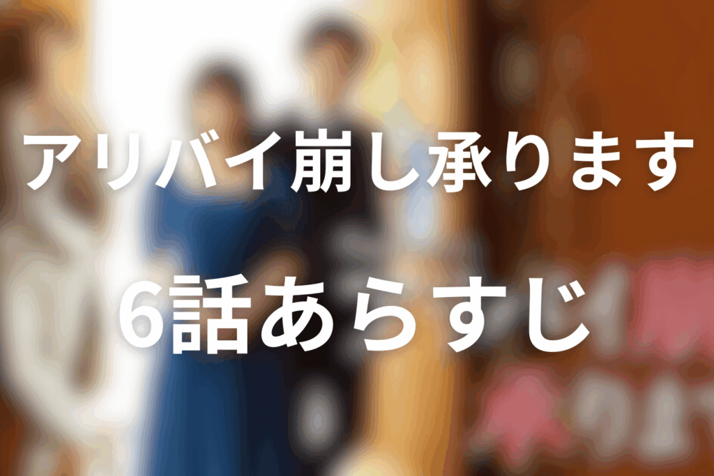 ドラマ「アリバイ崩し承ります」6話のあらすじ＆ネタバレ
