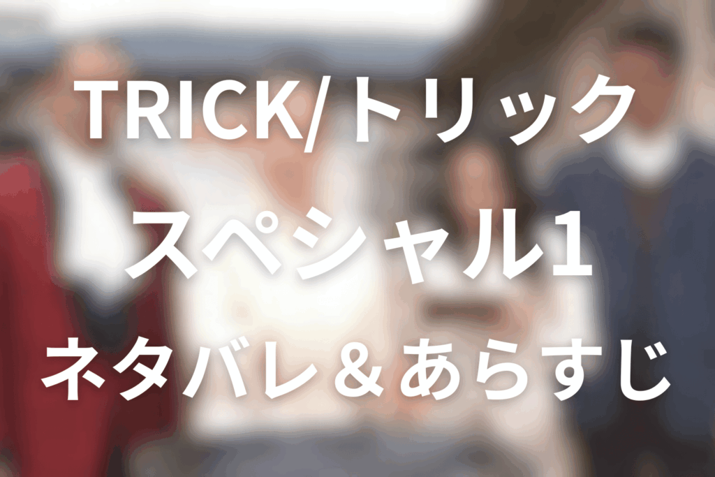 TRICK/トリック新作スペシャル1のあらすじ＆ネタバレ