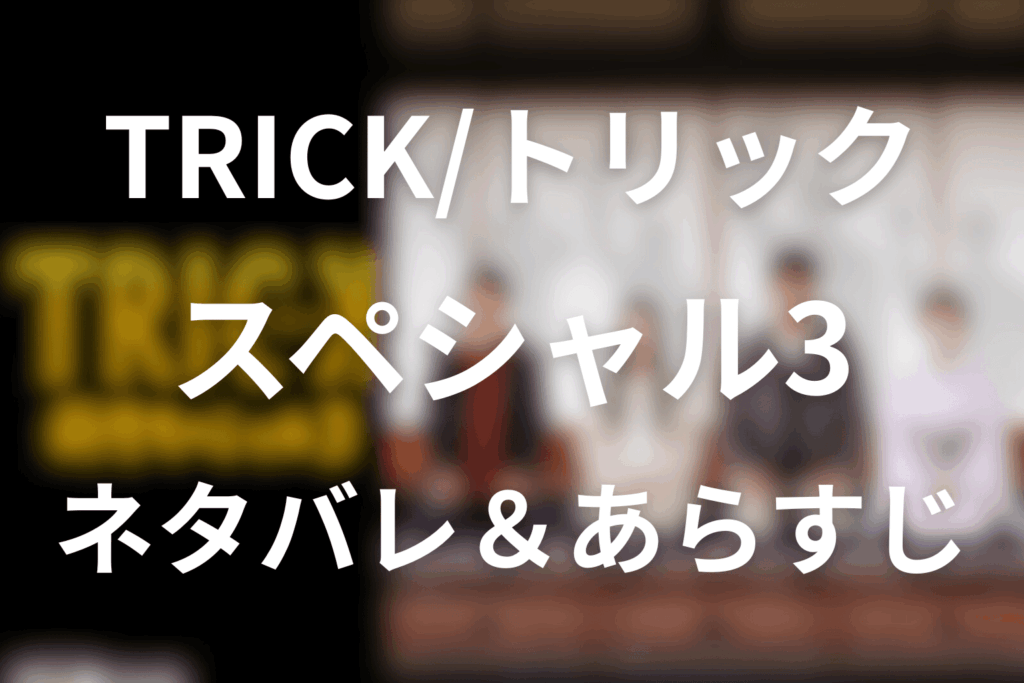 トリック新作スペシャル3のあらすじ&ネタバレ