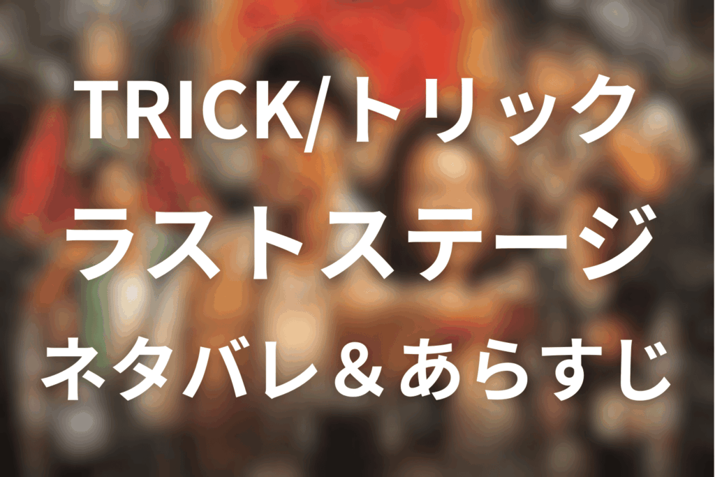 トリック劇場版ラストステージのあらすじ＆ネタバレ