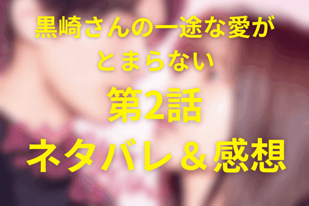 ドラマ「黒崎さんの一途な愛がとまらない」2話のネタバレ＆感想考察。「諦めます」から始まる恋の再スタート