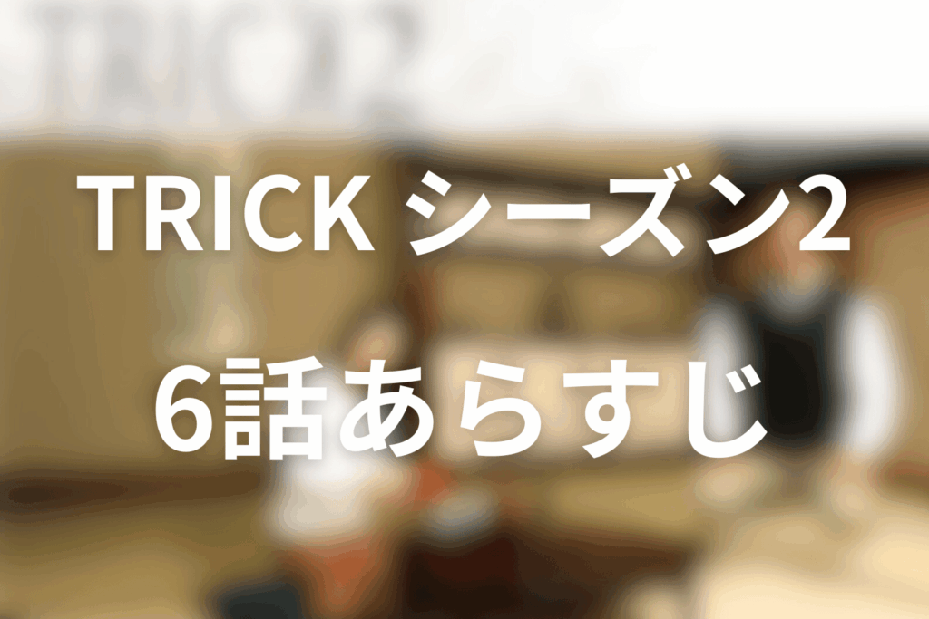 トリック(シーズン2)6話のあらすじ＆ネタバレ