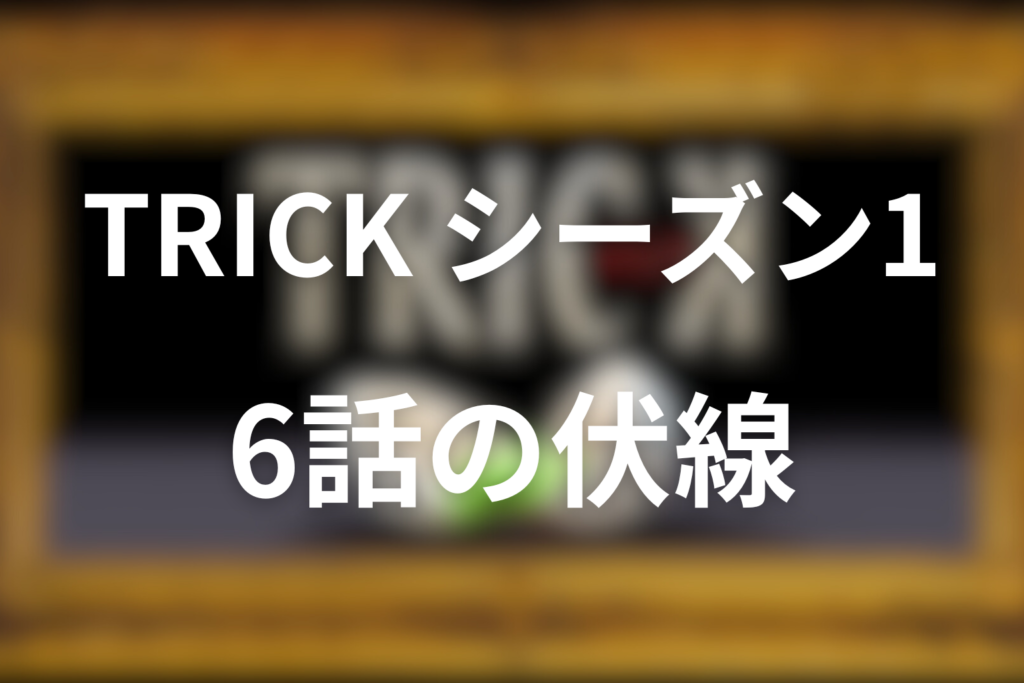 トリック(シーズン1)6話の伏線