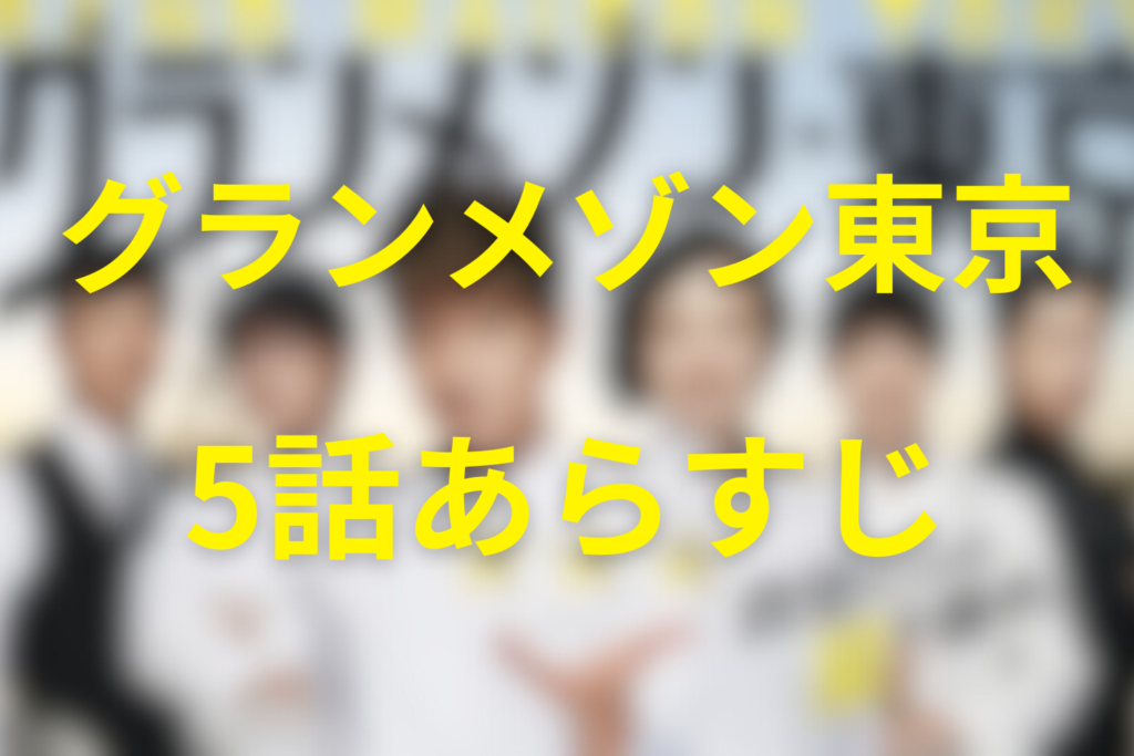 グランメゾン東京5話のあらすじ＆ネタバレ