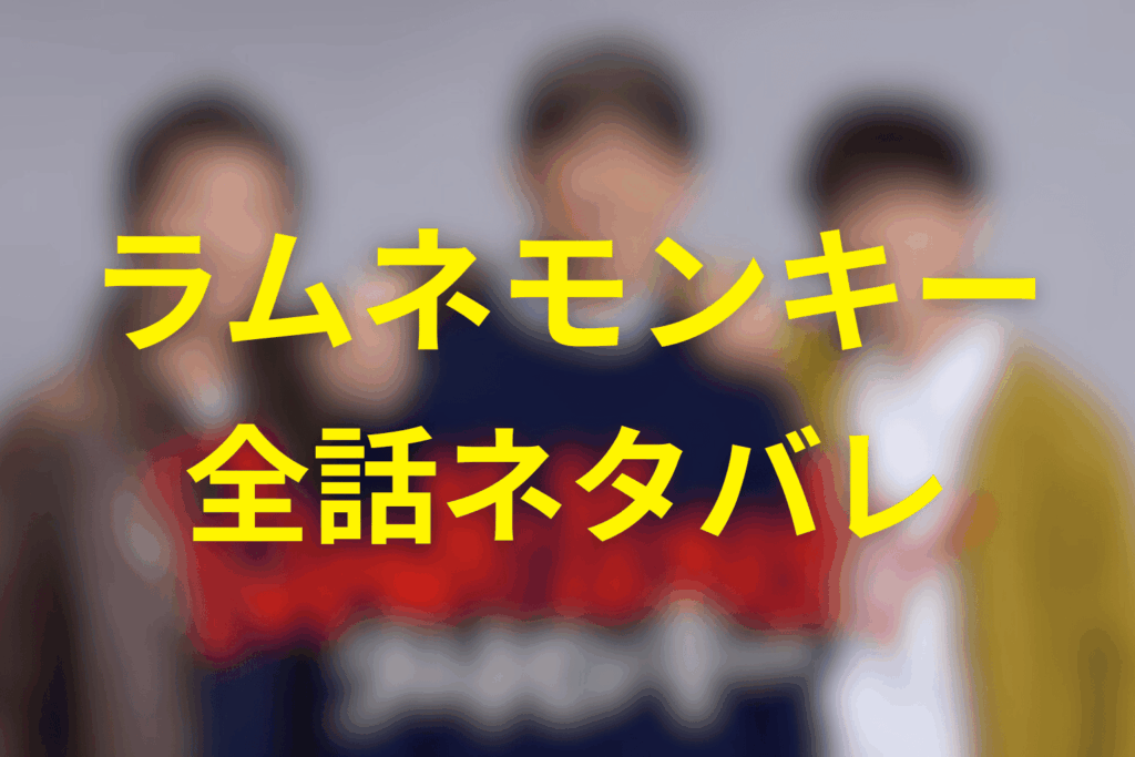 【全話ネタバレ】ラムネモンキーのあらすじ＆ネタバレ