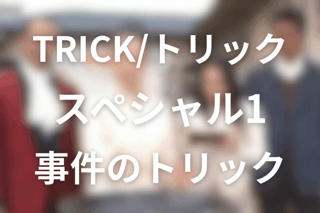 TRICK/トリック新作スペシャル1のトリック