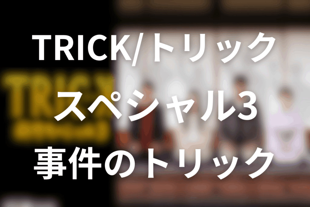 トリック新作スペシャル3のトリック
