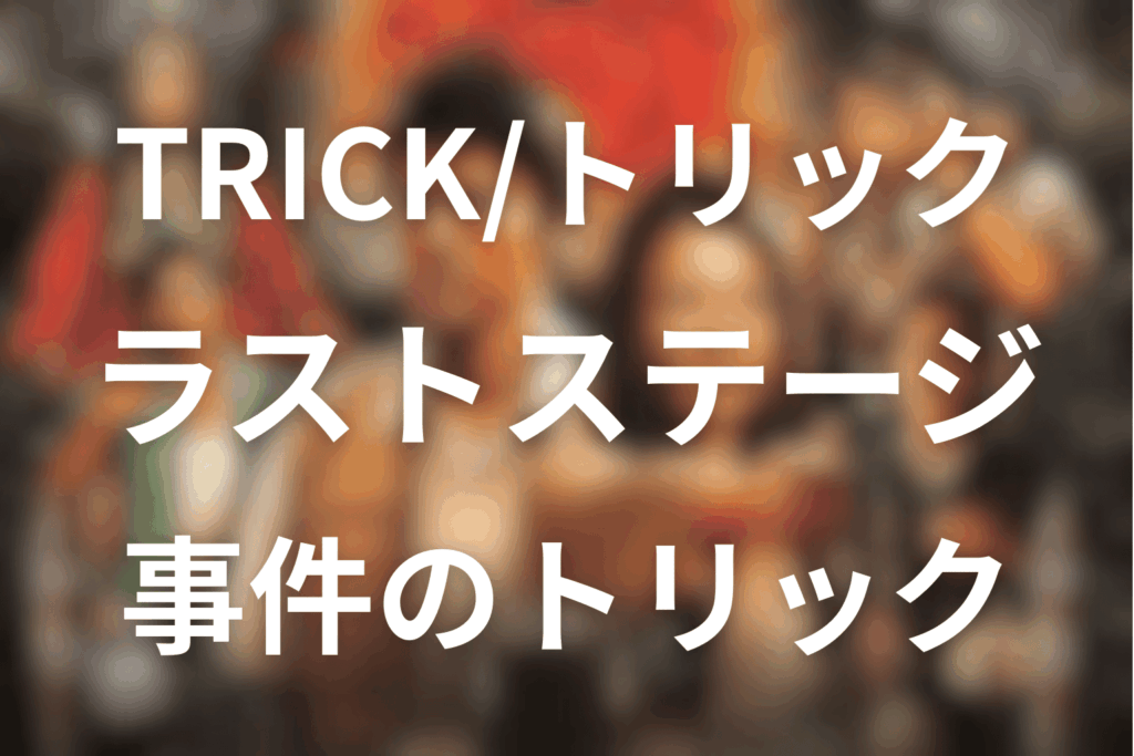 トリック劇場版ラストステージのトリック