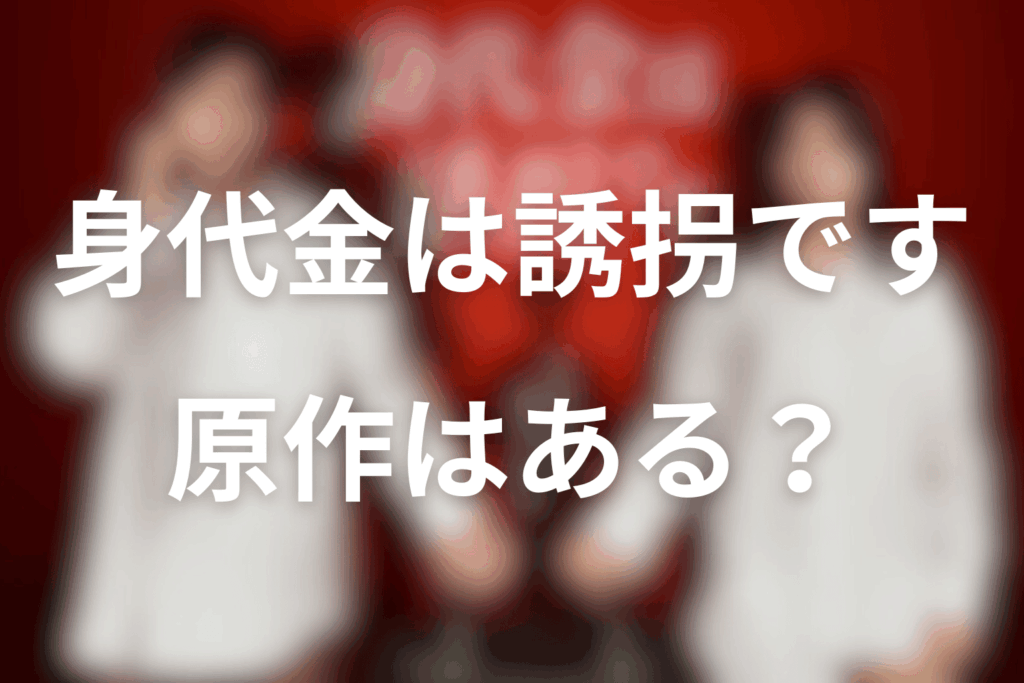 ドラマ「身代金は誘拐です」原作はある？