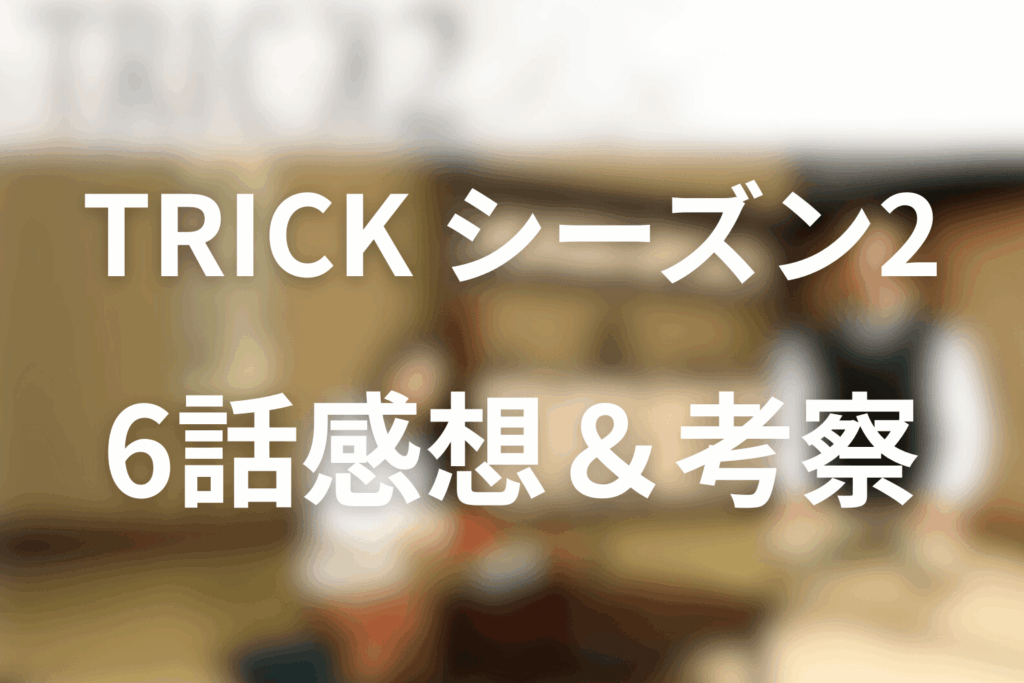 トリック(シーズン2)6話の感想＆考察