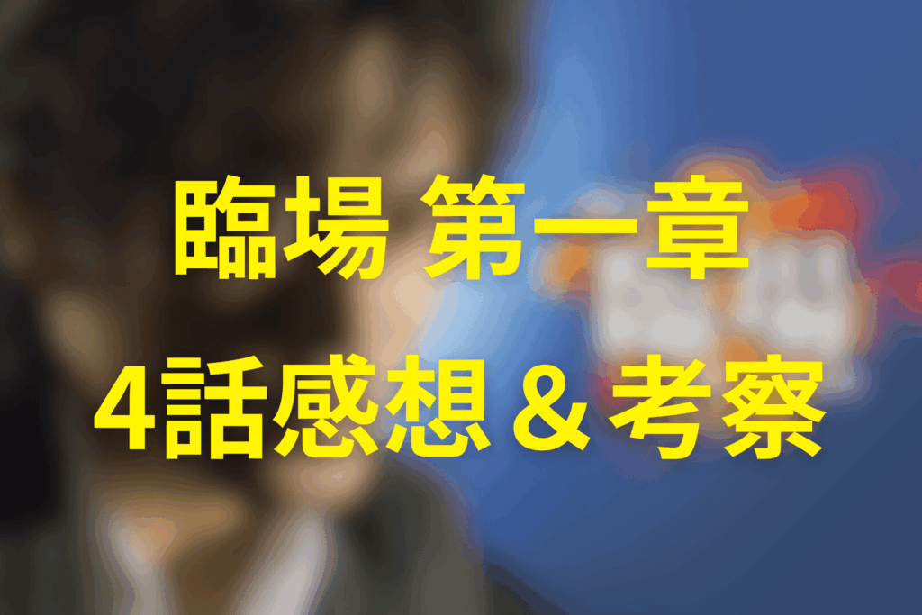 ドラマ「臨場 第一章」4話の感想＆考察
