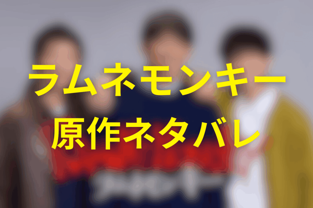 原作「ラムネモンキー」の結末は？