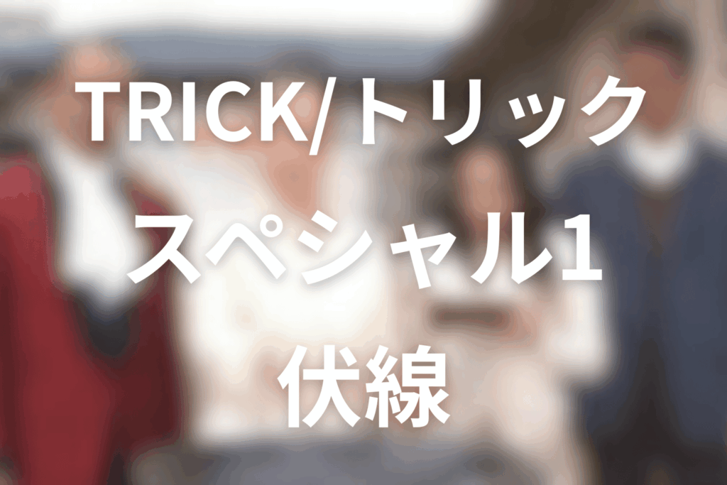 TRICK/トリック新作スペシャル1の伏線