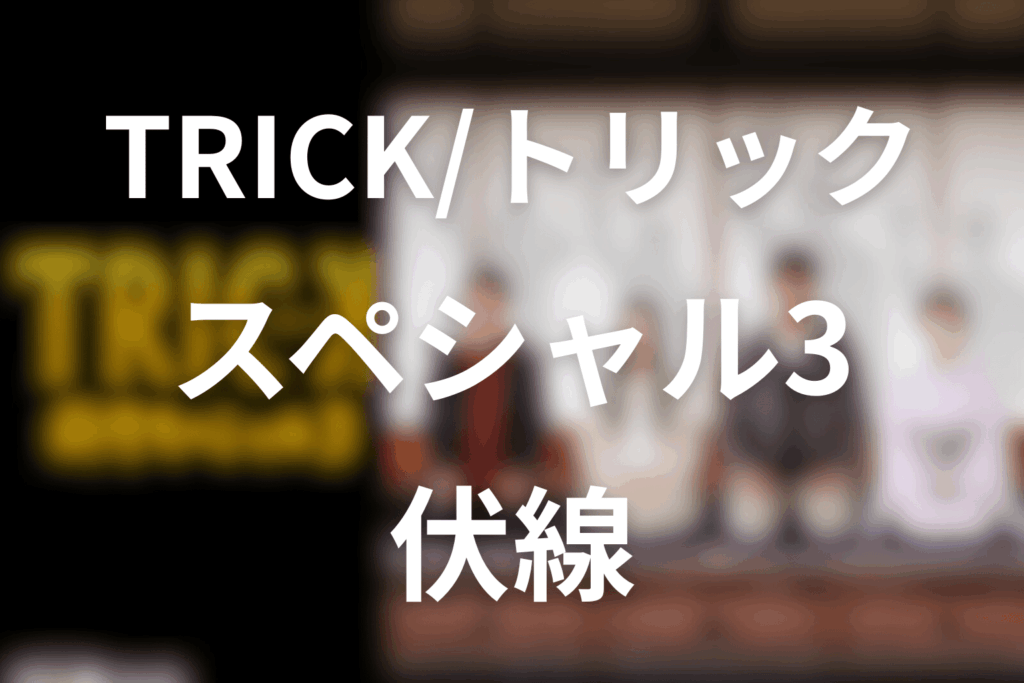 トリック新作スペシャル3の伏線