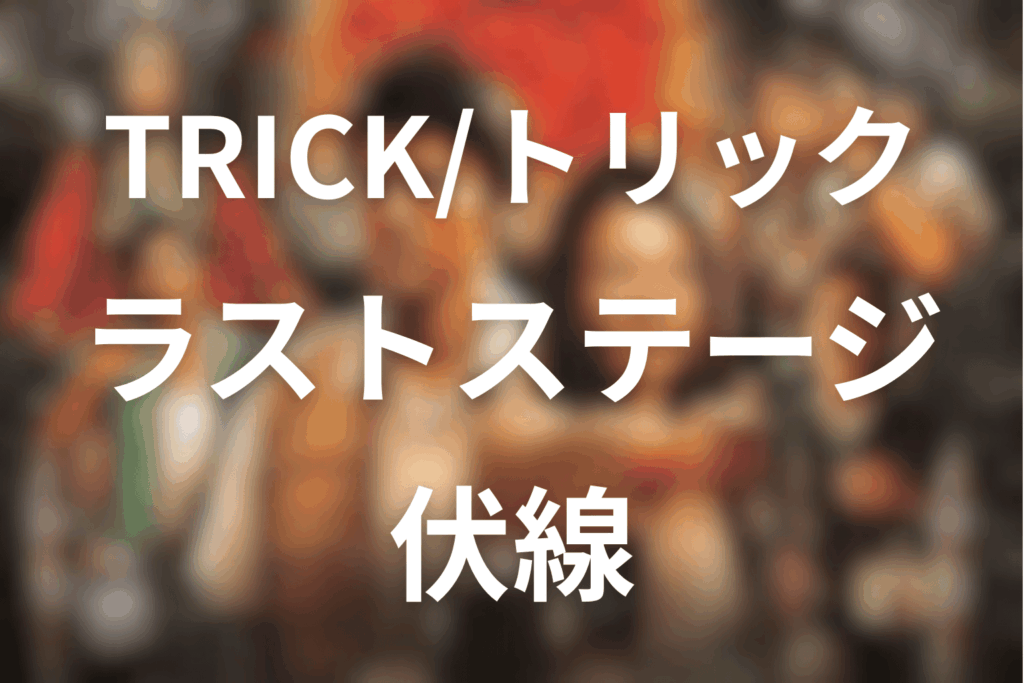 トリック劇場版ラストステージの伏線