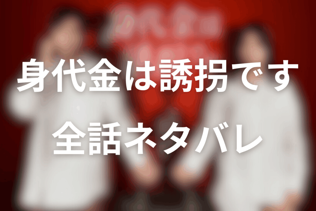 【全話ネタバレ】身代金は誘拐ですのあらすじ＆ネタバレ
