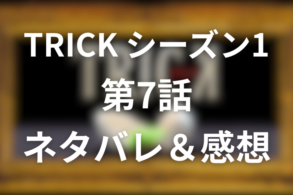 TRICK/トリック(シーズン1)7話のネタバレ＆感想考察。黒坂美幸“遠隔殺人”の正体と裁けない復讐