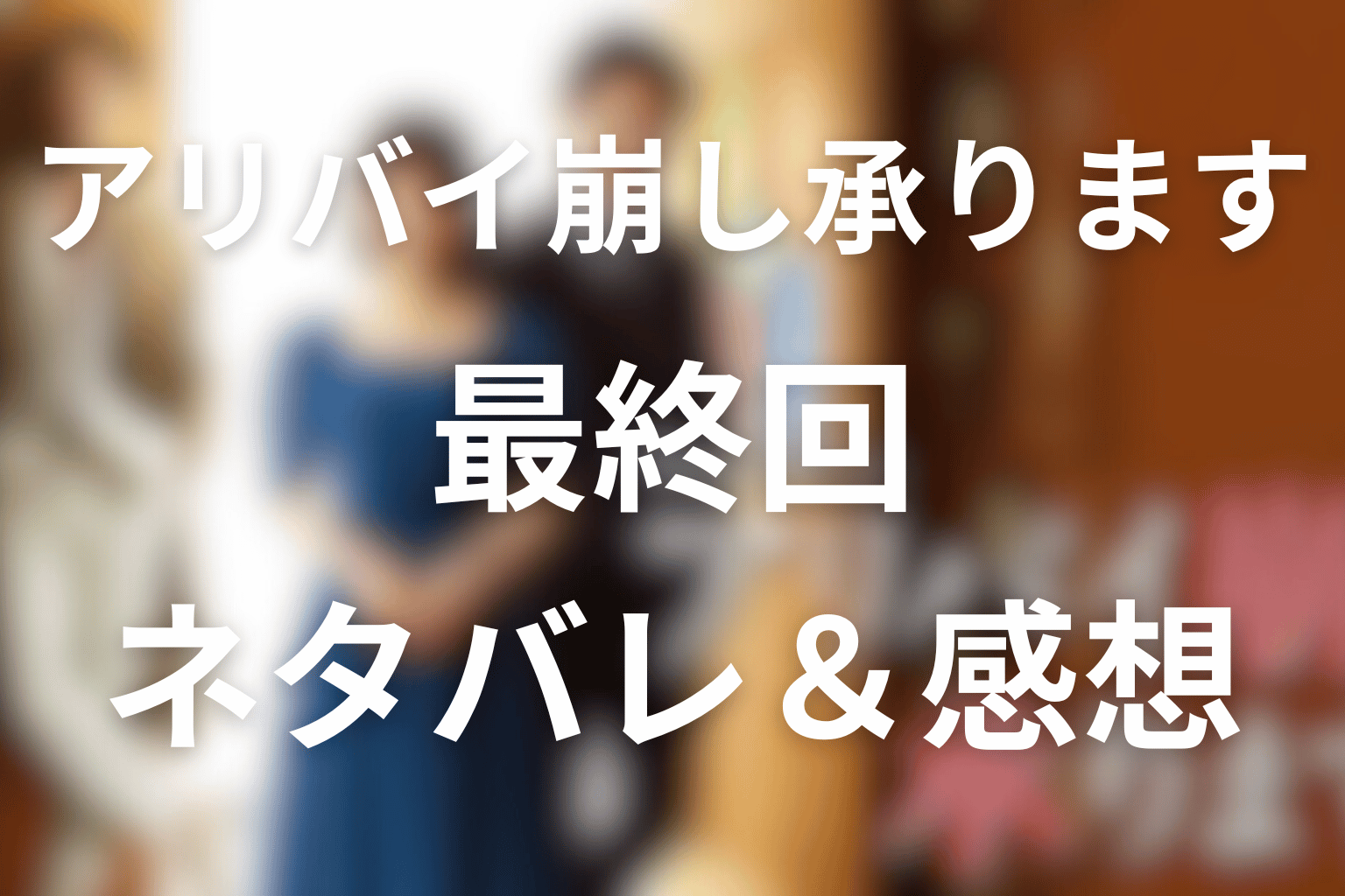 ドラマ「アリバイ崩し承ります」7話(最終回)のネタバレ&感想考察。証人300人が作った“最強のアリバイ”の正体